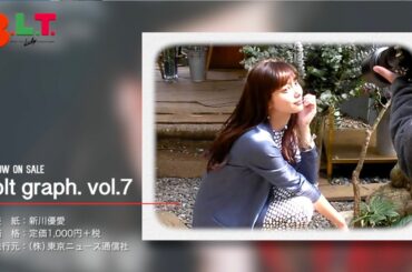 【blt graph.】blt graph.vol.7　新川優愛 撮影メイキング動画