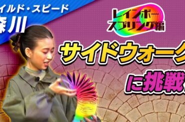 ワイルドスピード森川 レインボースプリングに挑戦 #２【それって!?実際どうなの課】
