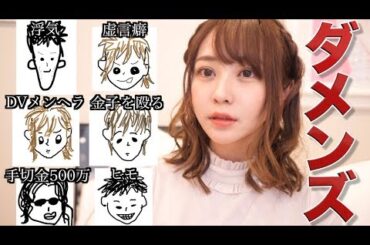 てんちむの出会ったダメンズ6選--。