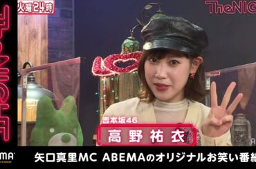 【吉本坂46】アイドルの残酷な世界＆3時のヒロインも落ちた!?吉本興業の謎オーディションを暴露！『矢口真里の火曜The NIGHT #218』毎週火曜日24時からABEMAで生放送！