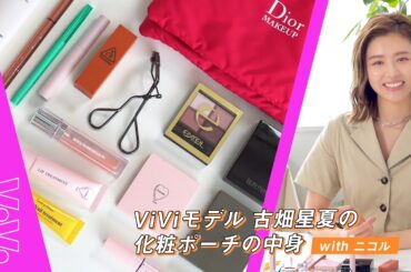 オール私物！ViViモデル 古畑星夏のポーチの中身を大公開♪【ポーチの中身】