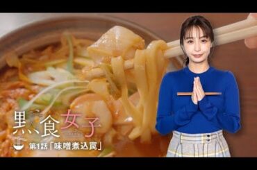 黙食女子　第１話予告