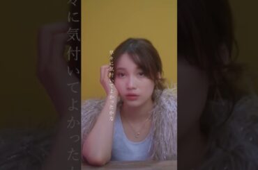 恋って幸せになったり苦しくなったりするんだよね… #中村ゆりか #浮ついたHeart #shorts