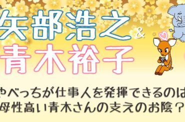 【動物占い：芸能人カップルの相性分析】矢部浩之さんと青木裕子さん夫妻、テレビやWebで見えない部分、気になりますよね！　性格や生き方は正反対、でも相性ピッタリ！
