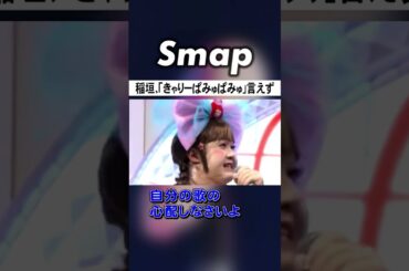 稲垣､ライバル?の｢きゃりーぱみゅぱみゅ｣で噛みまくる #SMAP #稲垣吾郎 #紅白 #きゃりーぱみゅぱみゅ #Shorts