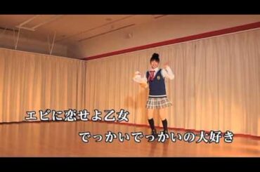 エビ中の「エッビエビにしてやんよ！」振りカラ[真山]編