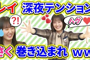 【showroom】テンションがおかしい清宮レイが、遠藤さくらを巻き込んで、かわいい奇行ｗｗｗ【乃木坂46】【猫舌】