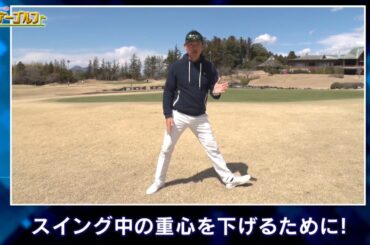 石田純一のサンデーゴルフ　常住充隆プロ直伝 今日のワンポイントstretch　2019年4月28日(日)