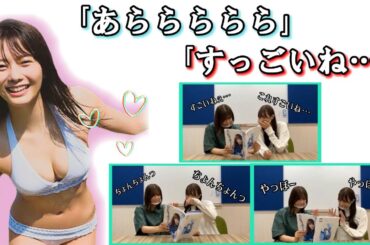 田村保乃の写真集を見る渡邉理佐、渡辺梨加の反応まとめ【櫻坂46】【2021/08/22】