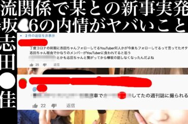 マホトと今泉佑唯を繋げた元欅坂46志田愛佳が炎上、新たな交流関係が発覚
