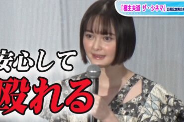 玉城ティナ、志尊淳は「安心して殴れる」と告白　映画「極主夫道 ザ・シネマ」公開記念舞台あいさつ