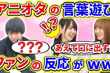 アニオタの賀喜遥香と田村真佑が謎の言葉遊びをしていると、とんでもないファンが現れて、まゆたん思わずｗｗｗ【乃木坂46】【猫舌showroom】【文字起こし】