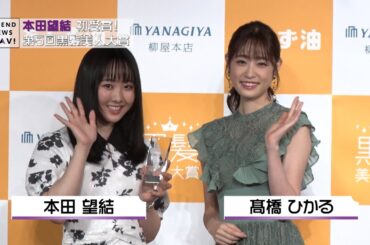 本田望結 初受賞！第5回黒髪美人大賞