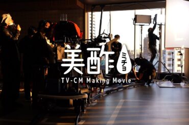 美酢 TV-CM メイキングムービー ｜ CJ FOODS JAPAN株式会社