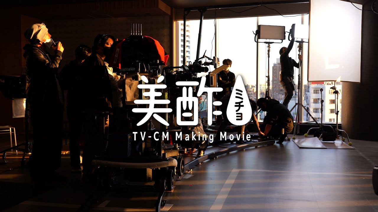 美酢 TV-CM メイキングムービー | CJ FOODS JAPAN株式会社 美酢 TV-CM メイキングムービー | CJ FOODS JAPAN株式会社