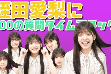 蛭田愛梨に10分以内で100の質問！