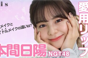 【リップ紹介】NGT48 本間日陽の愛用リップは？メイクのポイント解説付き💄