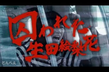 乃木坂46　生田絵梨花　「囚われた生田絵梨花」