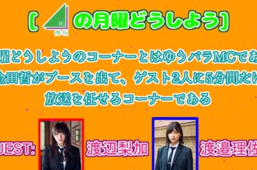 【Wワタナベ】志田愛佳が花冠をなぜつけてないかを教えてくれました