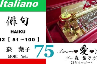imparare giapponese/learning Japanese ⑦⑤Haiku 俳句 (Italiano-Giapponese) ／森葉子(Yoko MORI)
