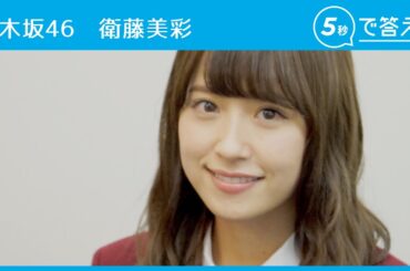 【5秒で答えて】 衛藤美彩（乃木坂46）