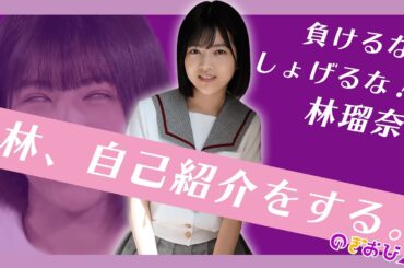 【のぎおび】「新4期生」林瑠奈をもっと知りたい人のための自己紹介動画【乃木坂46・SHOWROOM】