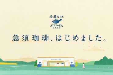 【綾鷹】 綾鷹カフェ 吉岡里帆 TVCM「急須珈琲、はじめました。」篇 15秒 AYATAKA TVCF