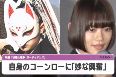 杉咲花、1週間コーンローで「妙な興奮」　お面でアクションの苦労は…　映画「妖怪大戦争 ガーディアンズ」【公開中！映画見どころ】