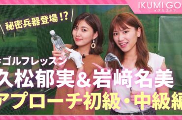 【ゴルフレッスン】久松郁実&岩﨑名美がアプローチをレッスン！！