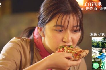 上白石萌歌、窯焼きピザをぱくり　黒豚とんかつ＆お米も堪能　地元・鹿児島でふわり旅　「旅色」別冊版公開
