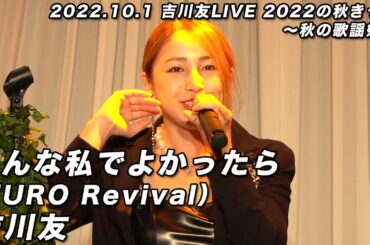 吉川友／こんな私でよかったら（EURO Revival） @ 吉川友LIVE 2022の秋きっか～秋の歌謡祭～