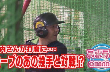 【山内さんがカープのあの投手と対決！？】スポラバＣＨＡＮＮＥＬ＃９６