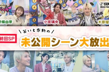 【最終回総集編＆未公開映像あり!!スペシャルゲスト新條由芽さん保存版♪】小宮璃央×木原瑠生のMC番組第2弾!! 「～音楽ヒーロー・ヒロイン～奏デンジャーⅡ♯8」（ヤマハ音楽教室）