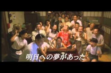 映画「ALWAYS 三丁目の夕日」劇場予告