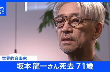 世界的音楽家の坂本龍一さんが3月28日に死去　71歳　亡くなる前には明治神宮外苑再開発めぐり小池知事に手紙も｜TBS NEWS DIG