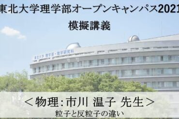 「粒子と反粒子の違い」市川温子教授（物理学科）