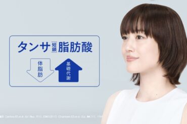 綾瀬はるか、美しく軽やかな歌声を披露！　江崎グリコ「タンサ脂肪酸プロジェクト」新CM「アンサーは、タンサ。」編