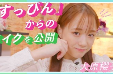 大原櫻子が「すっぴん」からのメイクを生放送で披露