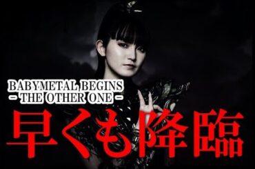 BABYMETAL BEGINS - THE OTHER ONE –  BLACK NIGHTが早くも!?