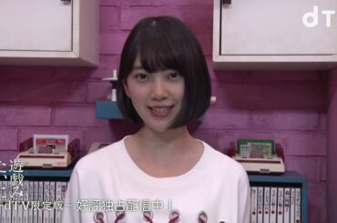 【公式】「遊戯みたいにいかない。～dTV限定版～」堀未央奈コメント