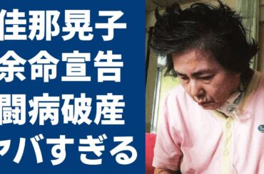 佳那晃子の余命宣告された闘病生活や変わり果てた現在に驚きを隠せない……！『太陽にほえろ！』で人気を博した女優の契約金や借金地獄の真相に一同驚愕…！