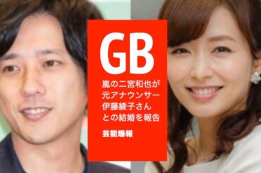嵐の二宮和也が元アナウンサー（伊藤綾子さん）との結婚を報告