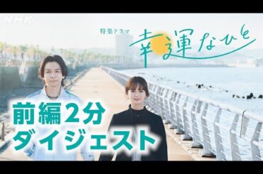 [ドラマ 幸運なひと] (前編) 生田斗真×多部未華子 夫のがんをきっかけに関係を再構築していく夫婦の物語 | 2分ダイジェスト | NHK