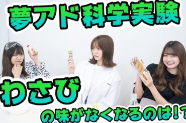 【閲覧注意】夢アド科学実験vol.1「わさびの味がなくなるのはどれだ！？」