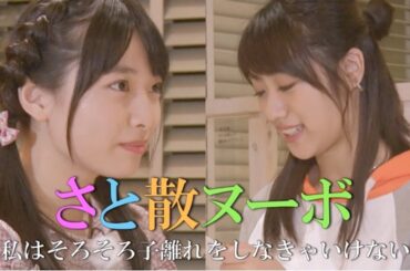 久保怜音のさと散歩 Vol.3予告編 『さと散ヌーボ 〜私はそろそろ子離れをしなきゃいけない〜』 / AKB48[公式]