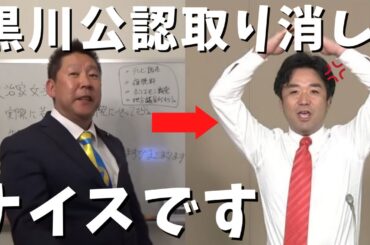 【立花孝志】黒川敦彦公認取り消し！大津綾香ナイスです 資金難のため国民からの●●を募集 NHKからの被害者の救済について 政治家女子48党の再生 浜田聡と斉藤健一郎も資金提供 ガーシーch【切り抜き】