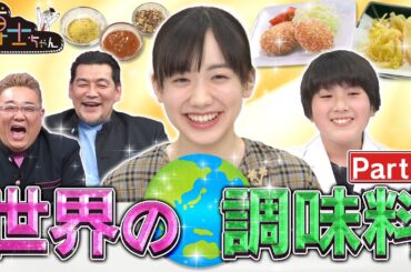 芦田愛菜も決まりまくり!?「天ぷらに革命が起きた！」【世界の調味料】第２弾！