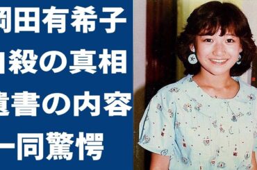 岡田有希子の切ない最期...遺書内容や妊娠していた真相に驚愕...「禁じられたマリコ」で共演した峰岸徹への想い、神田正輝とのまさかの関係性に驚きを隠せない...