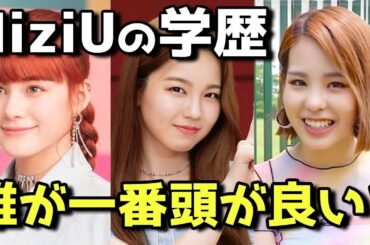 【NiziU】メンバーで頭がいいのは誰？大学や高校の学歴・出身地一覧まとめてみた！