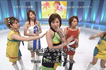 Yeah! めっちゃホリディ／松浦亜弥・飯田圭織・保田圭・小川麻琴・新垣里沙 2006